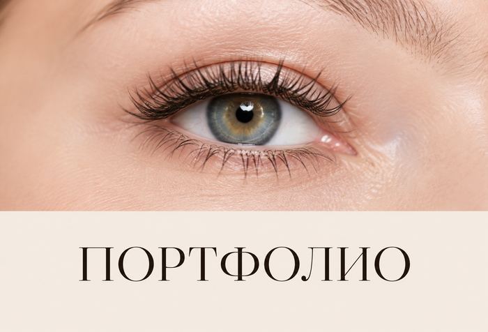 Портфолио